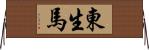 東生馬 Horizontal Wall Scroll