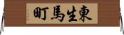 東生馬町 Horizontal Wall Scroll