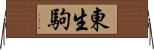 東生駒 Horizontal Wall Scroll