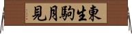 東生駒月見 Horizontal Wall Scroll
