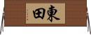 東田 Horizontal Wall Scroll