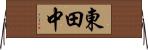 東田中 Horizontal Wall Scroll