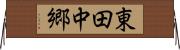 東田中郷 Horizontal Wall Scroll