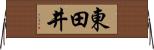 東田井 Horizontal Wall Scroll