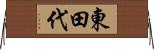 東田代 Horizontal Wall Scroll