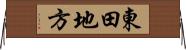 東田地方 Horizontal Wall Scroll