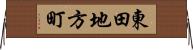 東田地方町 Horizontal Wall Scroll