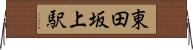 東田坂上駅 Horizontal Wall Scroll