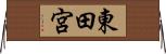 東田宮 Horizontal Wall Scroll
