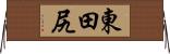 東田尻 Horizontal Wall Scroll