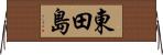 東田島 Horizontal Wall Scroll
