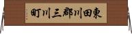 東田川郡三川町 Horizontal Wall Scroll