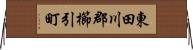 東田川郡櫛引町 Horizontal Wall Scroll