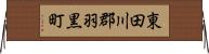 東田川郡羽黒町 Horizontal Wall Scroll