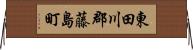 東田川郡藤島町 Horizontal Wall Scroll