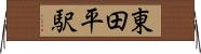東田平駅 Horizontal Wall Scroll