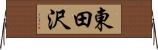 東田沢 Horizontal Wall Scroll