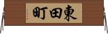 東田町 Horizontal Wall Scroll