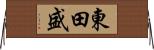 東田盛 Horizontal Wall Scroll