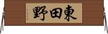 東田野 Horizontal Wall Scroll