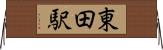東田駅 Horizontal Wall Scroll