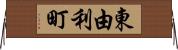東由利町 Horizontal Wall Scroll