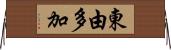 東由多加 Horizontal Wall Scroll