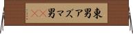 東男 Horizontal Wall Scroll