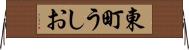 東町うしお Horizontal Wall Scroll