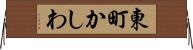 東町かしわ Horizontal Wall Scroll