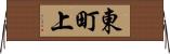 東町上 Horizontal Wall Scroll