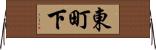 東町下 Horizontal Wall Scroll