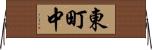 東町中 Horizontal Wall Scroll