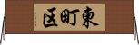 東町区 Horizontal Wall Scroll