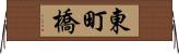 東町橋 Horizontal Wall Scroll