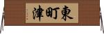 東町津 Horizontal Wall Scroll