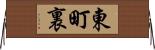 東町裏 Horizontal Wall Scroll