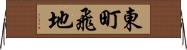 東町飛地 Horizontal Wall Scroll