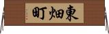 東畑町 Horizontal Wall Scroll