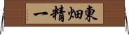 東畑精一 Horizontal Wall Scroll