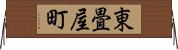 東畳屋町 Horizontal Wall Scroll