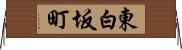 東白坂町 Horizontal Wall Scroll