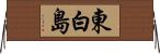 東白島 Horizontal Wall Scroll