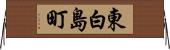 東白島町 Horizontal Wall Scroll