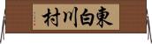 東白川村 Horizontal Wall Scroll