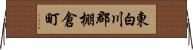 東白川郡棚倉町 Horizontal Wall Scroll