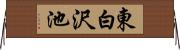 東白沢池 Horizontal Wall Scroll