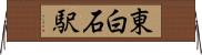 東白石駅 Horizontal Wall Scroll