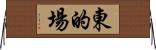 東的場 Horizontal Wall Scroll