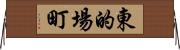 東的場町 Horizontal Wall Scroll